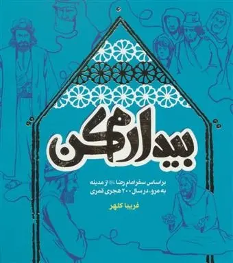 دانلود pdf کتاب بیدارم کن فریبا کلهر