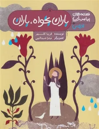 دانلود pdf کتاب باران بخواه،باران فریبا کلهر