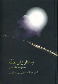 دانلود pdf کتاب با کاروان حله عبدالحسین زرین کوب