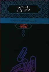 دانلود pdf کتاب دفتر ایام عبدالحسین زرین کوب