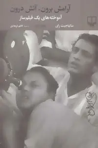 دانلود pdf کتاب آرامش برون،آتش درون ساتیاجیت رای