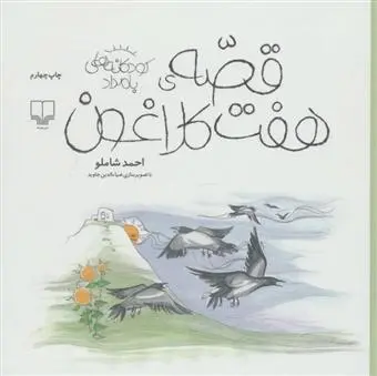 دانلود pdf کتاب قصه ی هفت کلاغون احمد شاملو