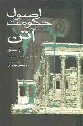 دانلود pdf کتاب اصول حکومت آتن ارسطو