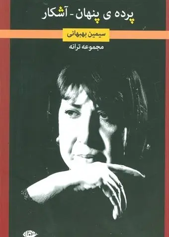 دانلود pdf کتاب پرده ی پنهان-آشکار سیمین بهبهانی