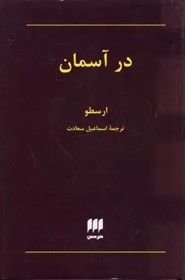 دانلود pdf کتاب در آسمان ارسطو