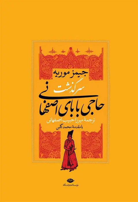 دانلود pdf کتاب سرگذشت حاجی بابای اصفهانی جیمز موریه