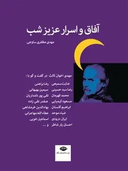 دانلود pdf کتاب آفاق و اسرار عزیز شب مهدی اخوان ثالث