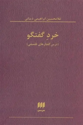 دانلود pdf کتاب خرد گفتگو غلامحسین ابراهیمی دینانی