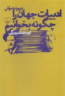 دانلود pdf کتاب ادبیات جهان را چگونه بخوانیم دیوید دمراش