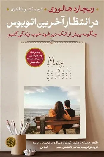 دانلود pdf کتاب در انتظار آخرین اتوبوس ریچارد هالووی