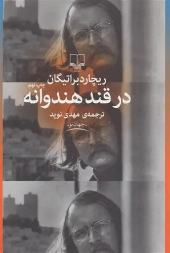 دانلود pdf کتاب در قند هندوانه ریچارد براتیگان