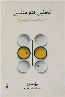 دانلود pdf کتاب تحلیل رفتار متقابل اریک برن