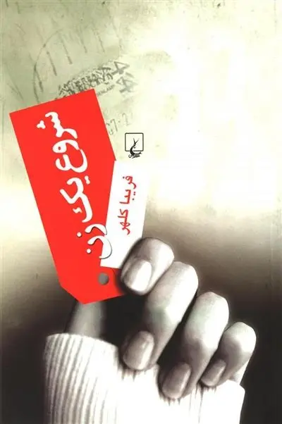 دانلود pdf کتاب شروع یک زن فریبا کلهر