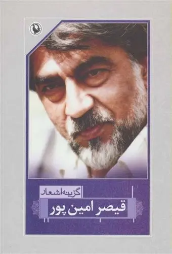 دانلود pdf کتاب گزینه اشعار قیصر امین پور