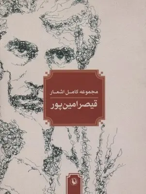 دانلود pdf کتاب مجموعه کامل اشعار قیصر امین پور