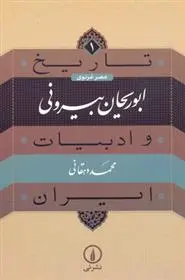 خرید و قیمت کتاب ابوریحان بیرونی اثر محمد دهقانی