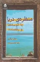 دانلود pdf کتاب منظره ی دریا با کوسه ها و رقصنده دان نیگرو
