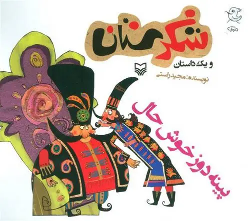 دانلود pdf کتاب پینه دوز خوش حال مجید راستی