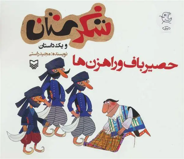 دانلود pdf کتاب حصیرباف و راهزن ها مجید راستی