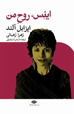 دانلود pdf کتاب اینس روح من ایزابل آلنده