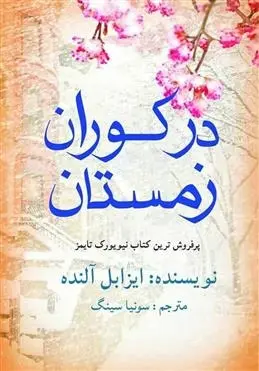 دانلود pdf کتاب در کوران زمستان ایزابل آلنده