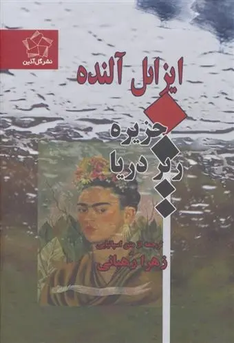 دانلود pdf کتاب جزیره زیر دریا ایزابل آلنده