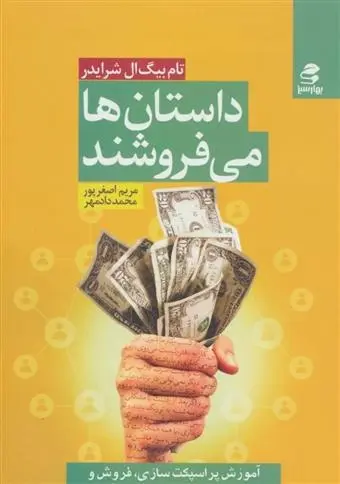دانلود pdf کتاب داستان ها می فروشند تام شرایتر