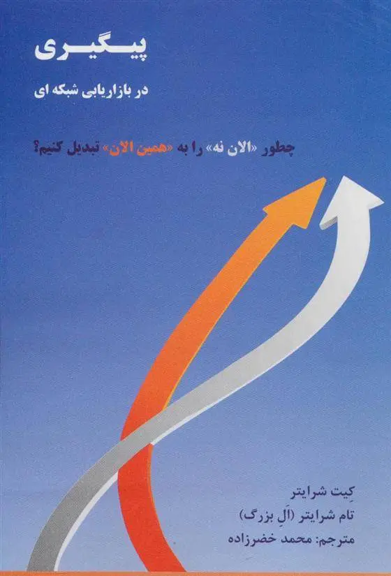 دانلود pdf کتاب پیگیری در بازاریابی شبکه ای تام شرایتر