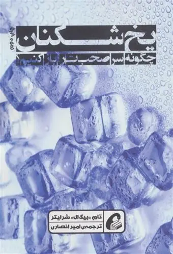 دانلود pdf کتاب یخ شکنان تام شرایتر