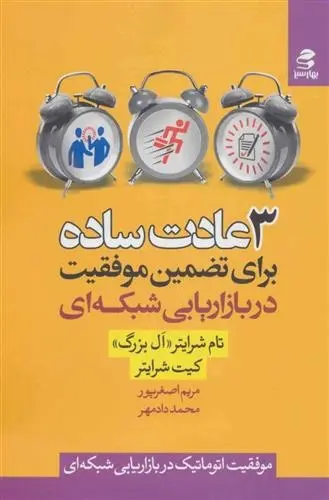 دانلود pdf کتاب 3 عادت ساده برای تضمین موفقیت در بازاریابی شبکه ای تام شرایتر