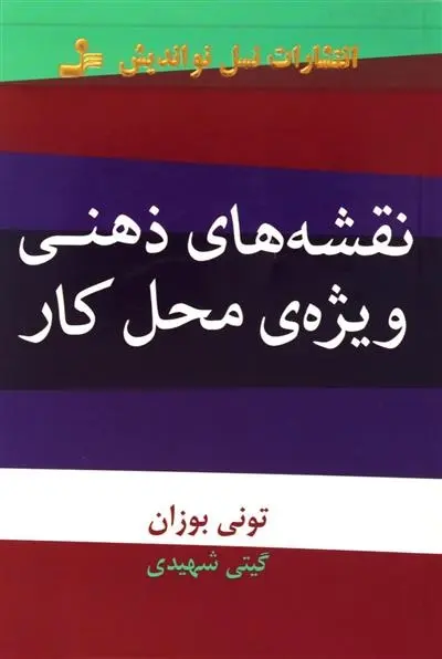 دانلود pdf کتاب نقشه های ذهنی ویژه ی محل کار تونی بازان