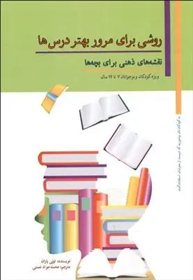 دانلود pdf کتاب روشی برای مرور بهتر درس ها تونی بازان