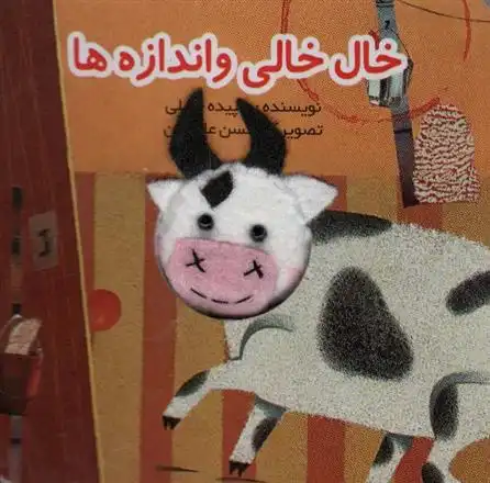 دانلود pdf کتاب خال خالی و اندازه ها سپیده خلیلی