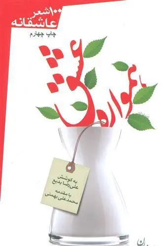 دانلود pdf کتاب همواره عشق قیصر امین پور