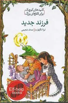 دانلود pdf کتاب فرزند جدید لیزا انگلهارت