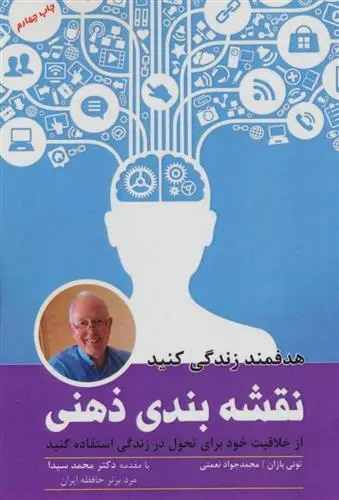 دانلود pdf کتاب نقشه بندی ذهنی تونی بازان