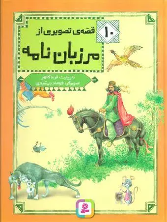 دانلود pdf کتاب 10 قصه ی تصویری از مرزبان نامه فریبا کلهر