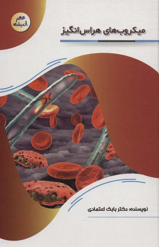 دانلود pdf کتاب میکروب های هراس انگیز بابک اعتمادی