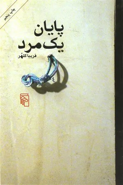 دانلود pdf کتاب پایان یک مرد فریبا کلهر