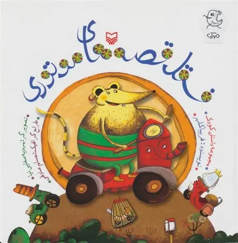 دانلود pdf کتاب فسقل قصه های موتوری فریبا کلهر