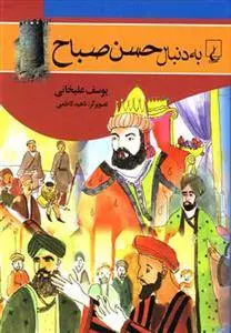 دانلود pdf کتاب به دنبال حسن صباح یوسف علیخانی