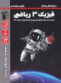 دانلود pdf کتاب سوال های پرتکرار فیزیک (3) دوازدهم ریاضی هیات مولفان کانون فرهنگی آموزش (قلم چی)