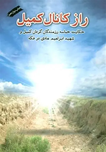 دانلود pdf کتاب راز کانال کمیل گروه فرهنگی شهید ابراهیم هادی