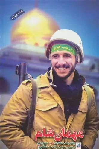 دانلود pdf کتاب مهمان شام گروه فرهنگی شهید ابراهیم هادی