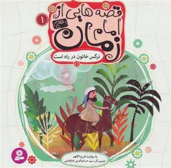 دانلود pdf کتاب قصه هایی از امام زمان (عج) فریبا کلهر