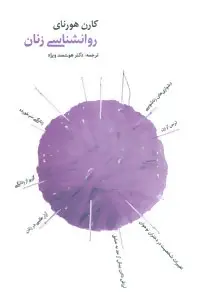 دانلود pdf کتاب روانشناسی زنان کارن هورنای