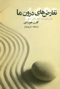 دانلود pdf کتاب تعارض های درون ما کارن هورنای