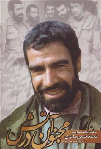 دانلود pdf کتاب مجنون در آتش گروه فرهنگی شهید ابراهیم هادی