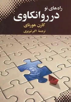 دانلود pdf کتاب راه های نو در روانکاوی کارن هورنای