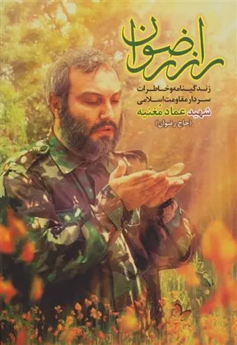 دانلود pdf کتاب راز رضوان گروه فرهنگی شهید ابراهیم هادی